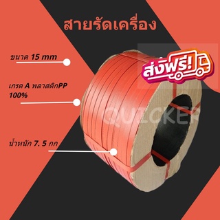 สายรัดพลาสติก สายรัดแพ๊คกล่อง 15 มิล 7.5 kgs สีแดง ส่งฟรี