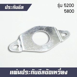 ประกับซีล ประกับลูกปืน เครื่องเลื่อยไม้ เลื่อยยนต์ รุ่น 5200 5800