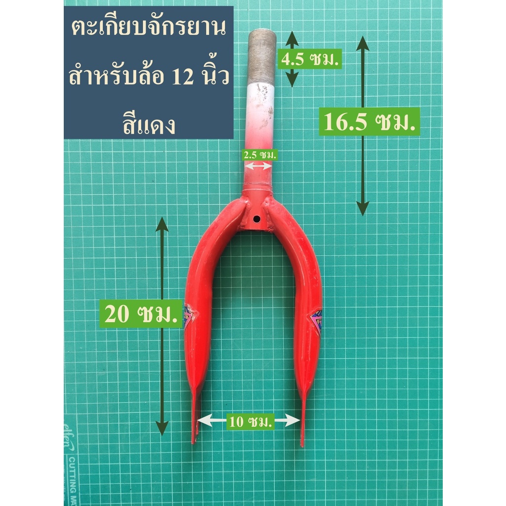 ตะเกียบจักรยาน 12" (ระบุตามเบอร์ล้อ ไม่ใช่ความยาว) ชนิดคอเกลียว ใส่แหวนล่างมาแล้ว
