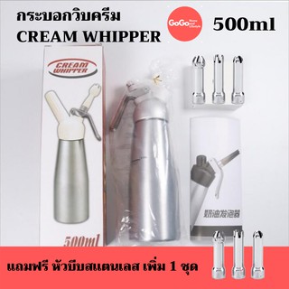 (ส่งฟรี)ขวดทำวิปครีม 500 มล. CREAM WHIPPER แถมฟรี ชุดหัวบีบสแตนเลสแพิ่ม อีก1ชุด สินค้าพร้อมส่ง