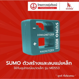 SUMO ตัวสร้างและลบแม่เหล็กให้กับอุปกรณ์ขนาดเล็ก รุ่น MD553 |ชิ้น| TTR Store