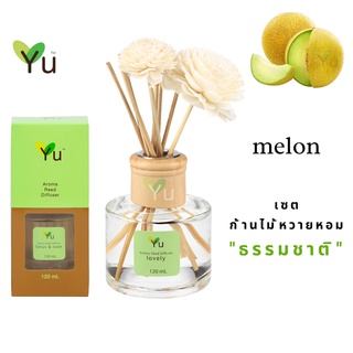 🌟🎁 ก้านไม้หอม 120 ml. กลิ่น Melon กลิ่นเมล่อนญี่ปุ่น กลิ่นน่ารักมากๆ หอมหวานละมุนสดชื่น