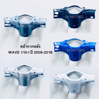 หน้ากากหลัง WAVE110-I ปี 2009-2018 / เวฟ110-ไอ ปี 2009-2018 / WAVE110-I NEW / เวฟ110ไอ นิว