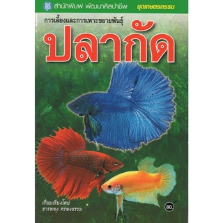 หนังสือ การเลี้ยงและการเพาะขยายพันธุ์ปลากัด