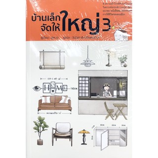 บ้านเล็กจัดให้ใหญ่ เล่ม 3