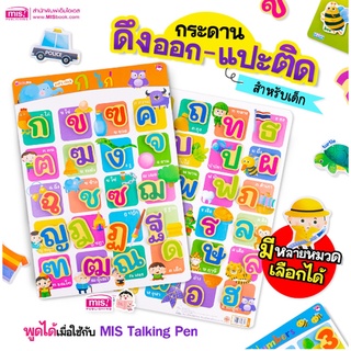 กระดาน ดึง แปะ ติด ตีนตุ๊กแก Pull &amp; Stick : กขค พยัญชนะไทย ABC ตัวอักษรภาษาอังกฤษ ตัวเลข สัตว์ทะเล MIS