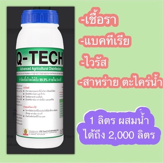 คิว เท็ค Q tech 1 ลิตร เชื้อรา