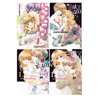 บงกช bongkoch หนังสือการ์ตูนเรื่อง Love Zombie!? เลิฟซอมบี้!? ภาค 1-2 (ขายแยกภาค)