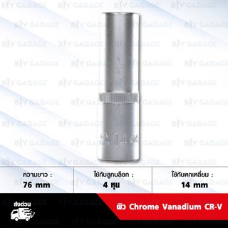 META บล็อกถอดหัวเทียน 4 หุน เบอร์ 14mm วัสดุผิว Chrome Vanadium CR-V สำหรับ หัวเทียน NGK ขึ้นต้นด้วย LKAR , LMAR ฯลฯ