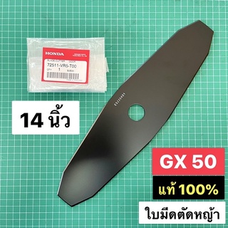 ใบมีดตัดหญ้า 14" ฮอนด้า GX50 แท้ เบิกศูนย์ 100% ขนาด 14 นิ้ว ใบมีด มะละกอ GX35 GX50 NB411 RBC411 TD40 T200 G4K