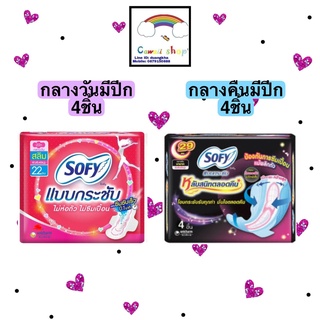 พร้อมส่ง ส่งไว จากกรุงเทพ {Flash sale1บาท}💥 ผ้าอนามัย โซฟี Sofy กลางวัน และกลางคืนแบบมีปีก 4ชิ้น