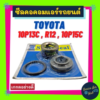 ซีลคอม ND TOYOTA 10P13C R12 10P15C ซีลคอคอมแอร์รถยนต์ โตโยต้า ซีลคอมแอร์