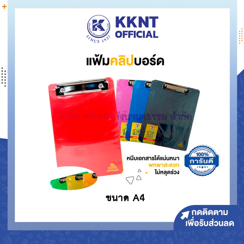 💙KKNT | (ยกโหลA4) คลิปบอร์ดพลาสติก TOTO คลิปบอร์ด ขนาด A4 แฟ้มหนีบ กระดานรองเขียน (ราคา/โหล)