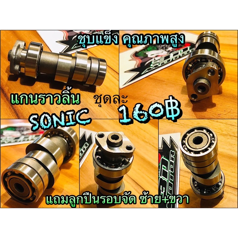 แกนราวลิ้น SONIC แคมเดิม แคม ใส่แทนอันเดิมได้ แกนราวลิ้นเดิม แคมโซนิค ชุบแข็ง แบบแท้ พร้อมส่งค่ะ