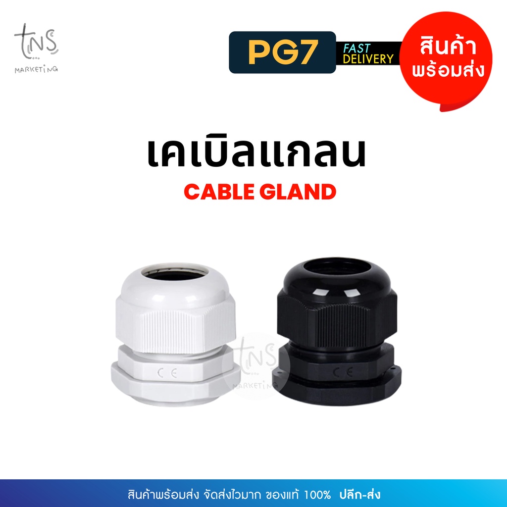 เคเบิ้ลแกลนด์ : PG7 cable gland Range 3-6 mm. มีซีลยางกันน้ำ สีดำ/แสงขาว