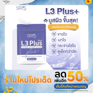 L3 Plus วิตามินบูสผิว ขาวไว เงาไว กระจ่างใสไว ดูเด็กกว่าวัย ล็อกผิวไม่ให้กลับมาโทรมอีก