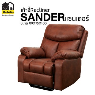 เก้าอี้รีไคลเนอร์ 1 ที่นั่ง รุ่น " SANDER แซนเดอร์ "