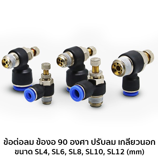 ข้อต่อลมเสียบสายวาล์วปรับได้ งอ90 องศา ปรับอัตราการไหลของลม เกลียวนอก หลายขนาด  SL4, SL6, SL8, SL10,