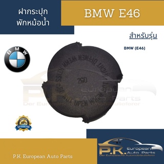 ฝาปิดกระปุกพักหม้อน้ำสำหรับ BMW E46