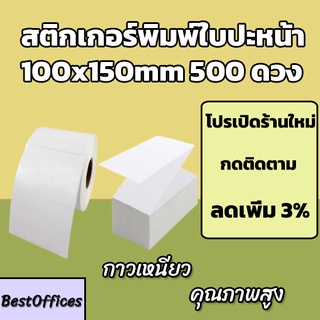 🚀ส่งไว🚀สติ๊กเกอร์พิมพ์ใบปะหน้า 100x150 500ดวง คุณภาพสูง