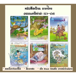 หนังสือเรียน ภาษาไทย วรรณคดีลำนำ (ป.1-ป.6)