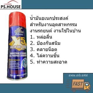 น้ำมันอเนกประสงค์ Sparko หล่อลื่น ป้องกันสนิม คลายน็อค (400 มิลลิลิตร) / All purposes lubricant Sparko (400ml)