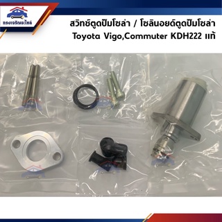 🔑 สวิทช์ตูดปั๊มโซล่า / โซลินอยด์ตูดปั๊มโซล่า Toyota Vigo,Commuter KDH222 (SCV Valve)