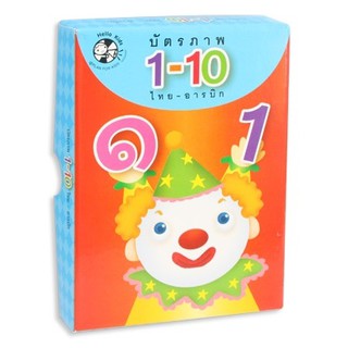 บัตรภาพ 1-10 ไทย-อารบิก Hello Kids (ปก 75.-)