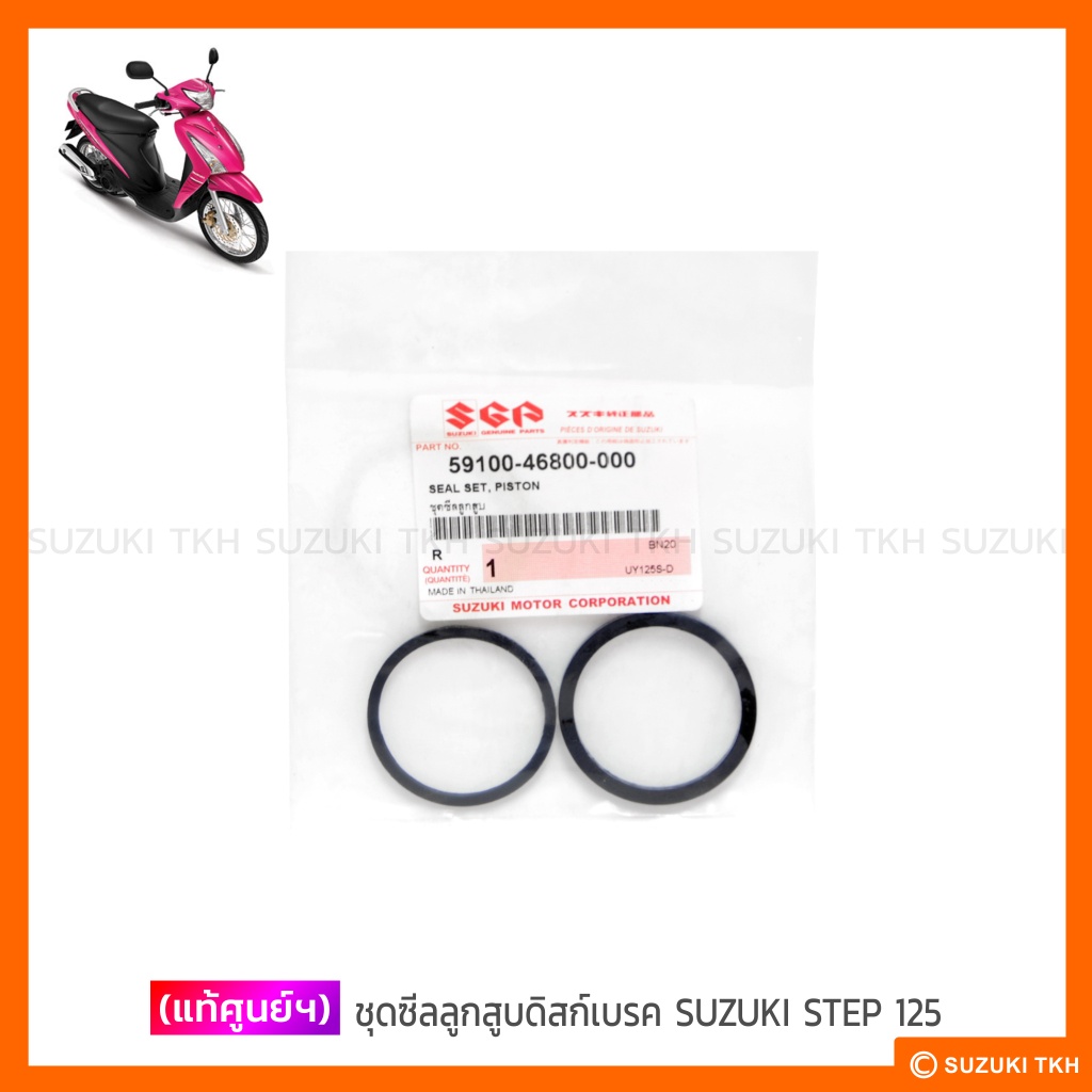 [แท้ศูนย์ฯ] ชุดซีลลูกสูบดิสก์เบรค SUZUKI STEP 125