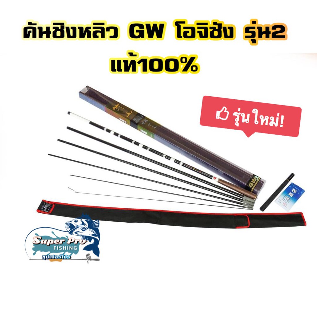 อะไหล่คันชิงหลิว GW โอจีซังรุ่น 2 ขนาด 3.6 แท้ 100%