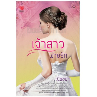 เจ้าสาวพ่ายรัก (ภาคต่อ เจ้าสาวเถื่อน,เจ้าสาวสำรอง) / ณิชชยา (สนพ. ทัช) มือสอง