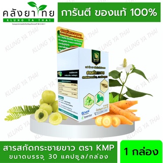 กระชายขาวสกัด กระชายสกัด Finger Root Extract  KMP 1 ขวด