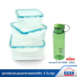 RRS กล่องถนอมอาหาร 3 ชิ้น/ชุด พร้อมกระบอกบรรจุน้ำ HC-5085 สีเขียว - เครื่องครัว