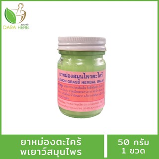 สมุนไพร หม่องตะไคร้พเยาว์ สมุนไพรพเยาว์ น้ำมันพเยาว์ น้ำมันตะไคร้ Lemongrass herbal balm ขนาด 50 กรัม