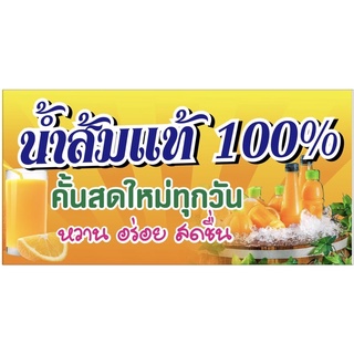 ป้ายน้ำส้มคั้น ขนาด 100x50 cm เจาะรูแขวนฟรี✅💯👍