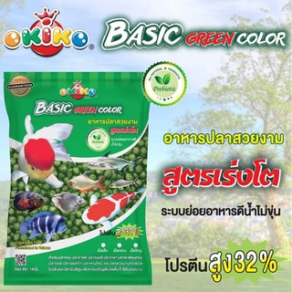 อาหารปลา โอกิโกะ Okiko Basic Green เบสิค เขียว สูตรเร่งโต ขนาด 1กก.