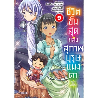 หนังสือ   ชีวิตขั้นสุดของสุภาพบุรุษแมงดา เล่ม 9 (Mg)