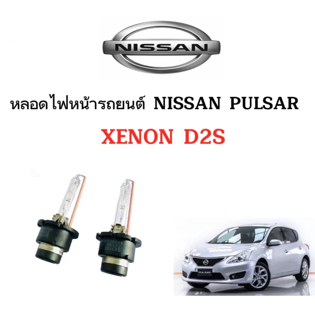 King-carmate หลอดไฟหน้ารถยนต์ D2S Xenon เฉพาะหลอด HID 35W 1คู่ ใช้กับ NISSAN PULSAR ตรงรุ่น