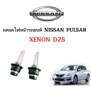 King-carmate หลอดไฟหน้ารถยนต์ D2S Xenon เฉพาะหลอด HID 35W 1คู่ ใช้กับ NISSAN PULSAR ตรงรุ่น