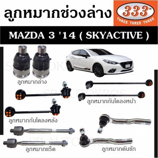 แท้ ราคา1คู่ 333 ลูกหมาก MAZDA 3 14 ( SKYACTIVE ) ลูกหมากล่าง ลูกหมากคันชัก ลูกหมากแร็ค กันโคลงหน้า กันโคลงหลัง