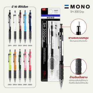 ดินสอกด TOMBOW # SH-300Grip 0.5 #SH-GR83 คละสี บาร์โค้ดสินค้า 4901991545128