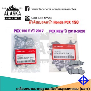 ผ้าเบรค หน้า แท้ Honda PCX 150 ปี12-20 ZOOMER-X 2014+ SCOOPY-I ปี2012+ MOOVE คอมบาย PCX125 คอมบาย