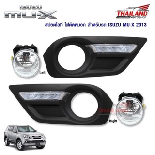 Thailand ไฟตัดหมอก ไฟสปอร์ตไลท์ สำหรับ Isuzu Mu-X 2013 มาพร้อม Daytime