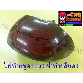 ไฟท้ายชุด LEO (พร้อมหลอดและขั้ว) ฝาไฟท้ายสีแดง (6274)