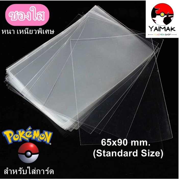 ซองใส ใส่การ์ด ดีและถูก ขนาด 65x90mm สำหรับ โปเกมอนการ์ด การ์ดไอดอล เกาหลี บัดดี้ไฟท์ โปเกม่อน ถุงแก้วใส ซองพลาสติกใส