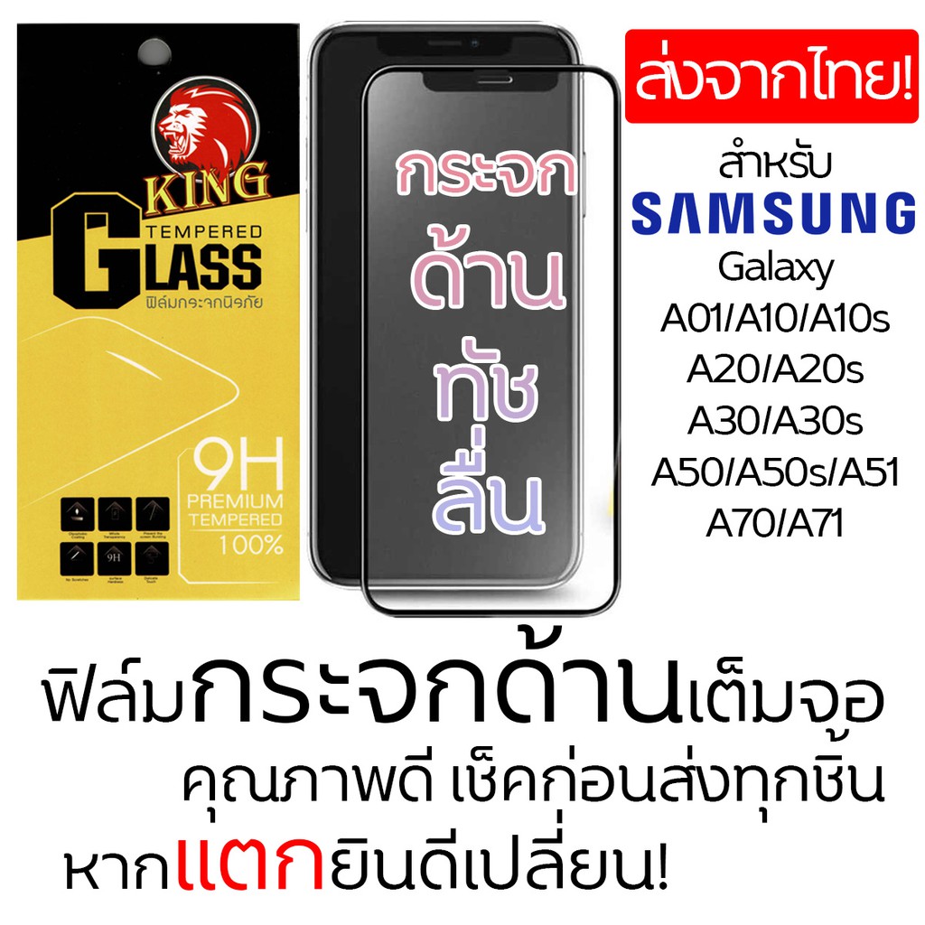 [ลดพิเศษ] ฟิล์มกระจกด้านเต็มจอ Samsung Galaxy A51/A71//A01/A10s/A20s/A30S/A30/A70