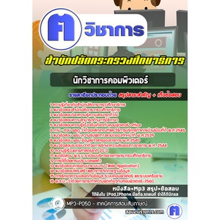 หนังสือเตรียมสอบ #นักวิชาการคอมพิวเตอร์  สำนักปลัดกระทรวงศึกษาธิการ