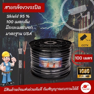 (มีโค้ดส่วนลดที่หน้าร้าน) สายกล้องวงจรปิด มีสายไฟในตัว SATCOM RG-6 CCTV Powerline Shild 95 ยาว 100 เมตร