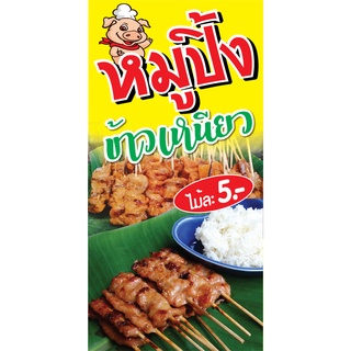 ป้ายหมูปิ้ง N9  แนวตั้ง 1 ด้าน (ตอกตาไก่ 4 มุม) ป้ายไวนิล สำหรับแขวน ทนแดดทนฝน