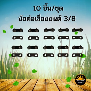 10 ชิ้น/ชุด ข้อต่อโซ่เลื่อยยนต์ 3/8 ข้อต่อเลื่อยยนต์ ข้อต่อโซ่เลื่อย ข้อต่อโซ่  ข้อต่อโซ่ 3/8 404 325 ใช้ได้ทุกยี่ห้อ